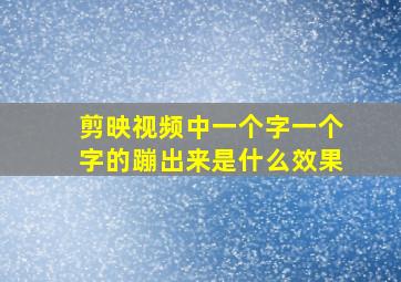 剪映视频中一个字一个字的蹦出来是什么效果