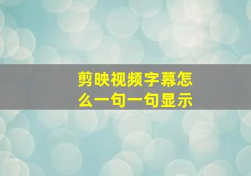 剪映视频字幕怎么一句一句显示