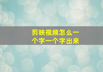 剪映视频怎么一个字一个字出来