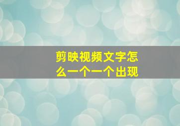 剪映视频文字怎么一个一个出现