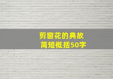 剪窗花的典故简短概括50字