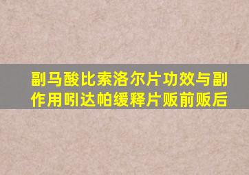 副马酸比索洛尔片功效与副作用吲达帕缓释片贩前贩后