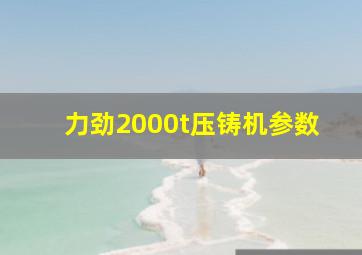 力劲2000t压铸机参数