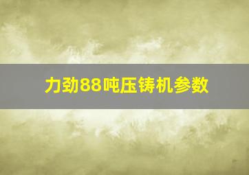 力劲88吨压铸机参数