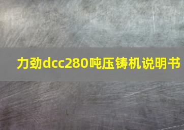 力劲dcc280吨压铸机说明书