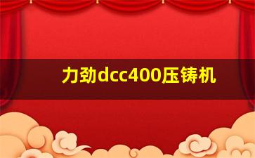 力劲dcc400压铸机