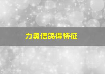 力奥信鸽得特征