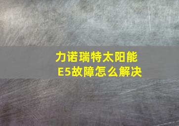 力诺瑞特太阳能E5故障怎么解决