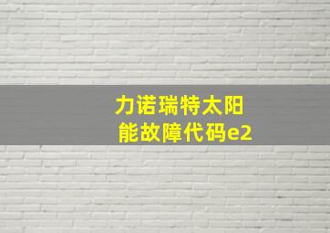 力诺瑞特太阳能故障代码e2