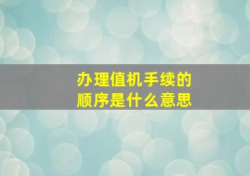 办理值机手续的顺序是什么意思