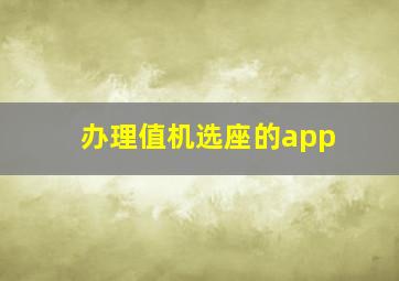 办理值机选座的app