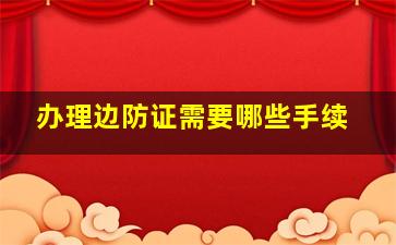 办理边防证需要哪些手续