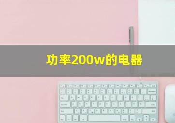 功率200w的电器