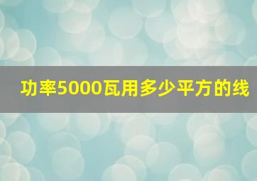 功率5000瓦用多少平方的线