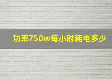 功率750w每小时耗电多少