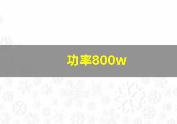 功率800w