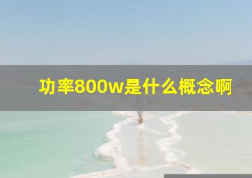 功率800w是什么概念啊