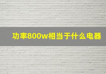 功率800w相当于什么电器