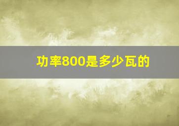 功率800是多少瓦的