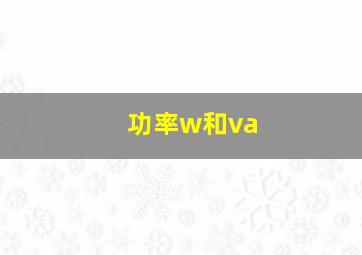 功率w和va