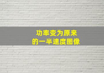 功率变为原来的一半速度图像