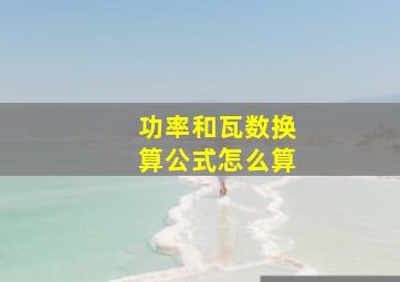 功率和瓦数换算公式怎么算