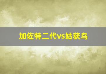 加佐特二代vs姑获鸟