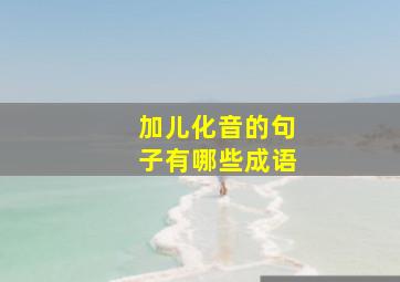 加儿化音的句子有哪些成语