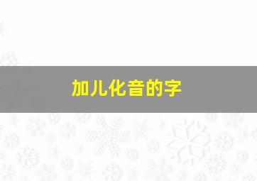 加儿化音的字