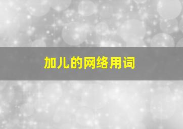 加儿的网络用词