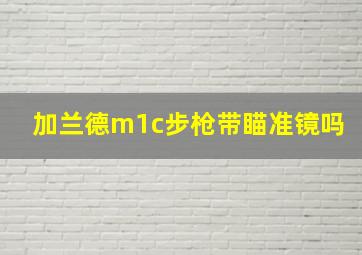 加兰德m1c步枪带瞄准镜吗