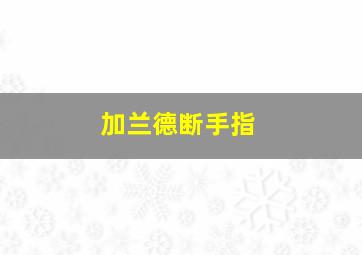 加兰德断手指