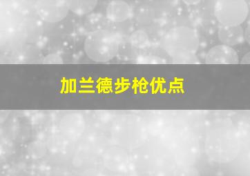 加兰德步枪优点