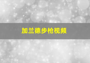 加兰德步枪视频