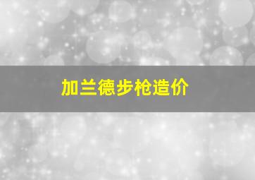 加兰德步枪造价