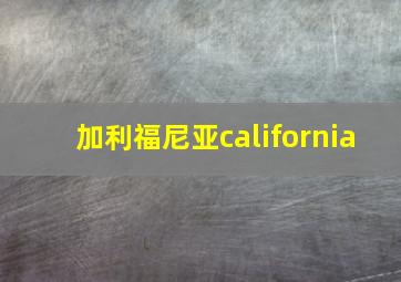 加利福尼亚california