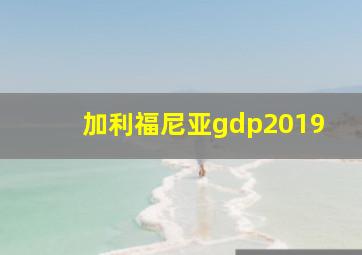 加利福尼亚gdp2019