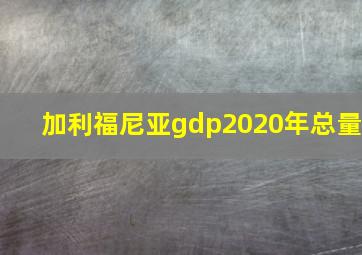 加利福尼亚gdp2020年总量