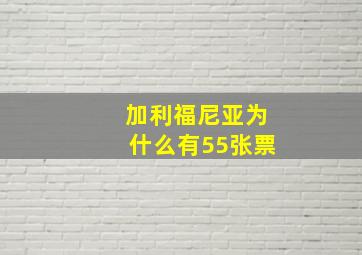 加利福尼亚为什么有55张票