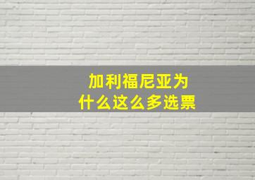 加利福尼亚为什么这么多选票