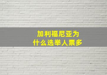 加利福尼亚为什么选举人票多