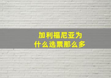 加利福尼亚为什么选票那么多