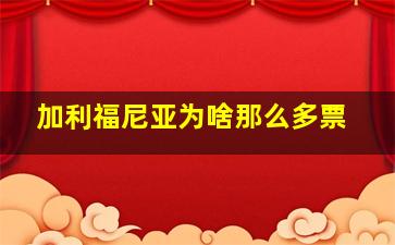 加利福尼亚为啥那么多票