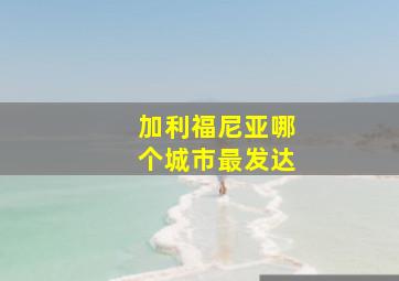 加利福尼亚哪个城市最发达