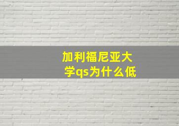 加利福尼亚大学qs为什么低