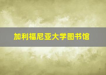 加利福尼亚大学图书馆