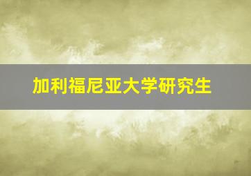 加利福尼亚大学研究生