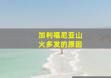 加利福尼亚山火多发的原因