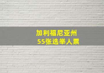 加利福尼亚州55张选举人票