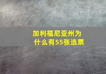 加利福尼亚州为什么有55张选票